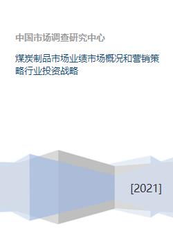 煤炭制品市場業(yè)績分析、營銷策略與行業(yè)投資戰(zhàn)略研究